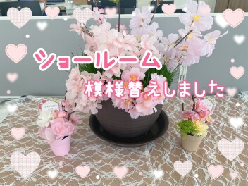 ♥「女子改」３月ショールーム飾りつけ♥